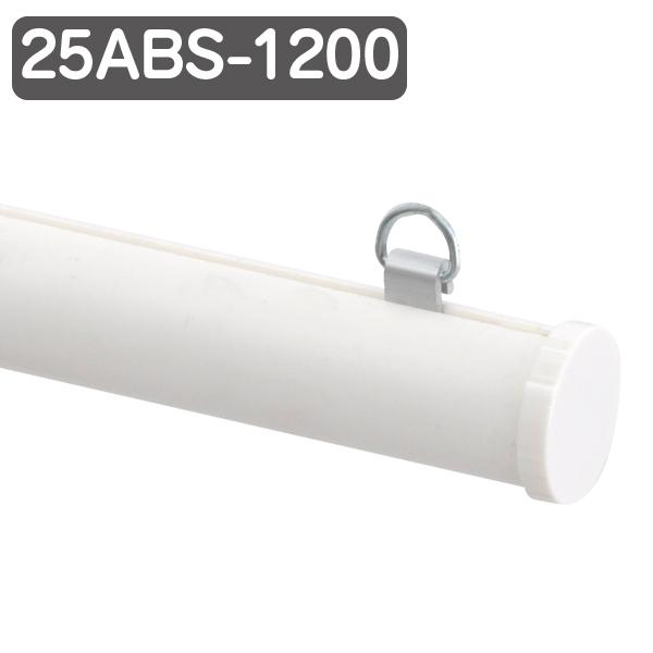 Rakuten - メディアホルダー 樹脂タイプ 25ABS-1200 ホワイト φ25mm 径25mm 長さ1200mm 120cm 樹脂製 バナー掲示 販促用品 天吊り用品 タペストリーバー POPハンガー タペストリーバー ポップホルダー シンプル