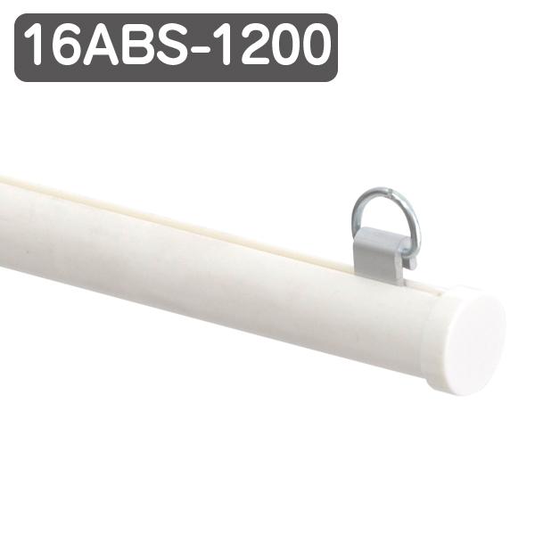 樂天商城 - メディアホルダー 樹脂タイプ 16ABS-1200 ホワイト φ16mm 径16mm 長さ1200mm 120cm 樹脂製 バナー掲示 販促用品 天吊り用品 タペストリーバー POPハンガー タペストリーバー ポップホルダー シンプル