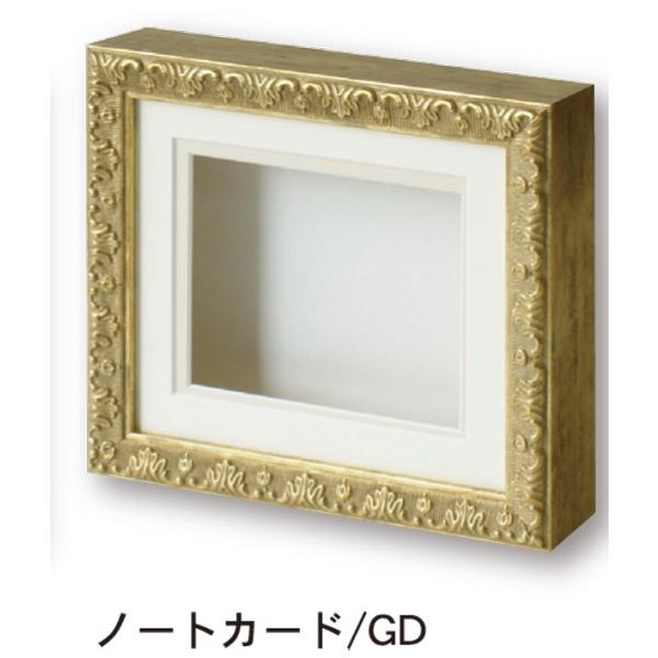 シャドーボックス 8210 ノートカード ゴールド ／ 外寸178×204×44.5mm アルテ 立体額 ボックス フレーム ボックス額 パネル 額縁 立体作品