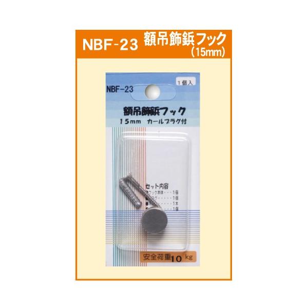 Rakuten - アルテ　額吊飾鋲フック 15mm カールプラグ付 1個入