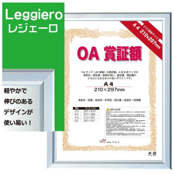 OA賞証額 B5 レジェーロ シルバー OAS-VL-B5-SV アルテ 賞証額 賞状用額縁 フレーム パネル 額縁 アルミ 表彰状 認定書 許可証 壁掛け