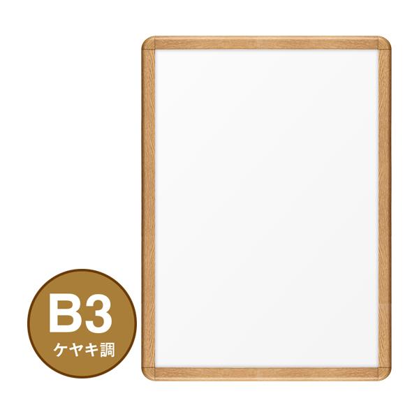 Rakuten - シンエイ ポスターグリップ PG-32R 屋内用 B3 WK けやき（半艶） ポスターフレーム