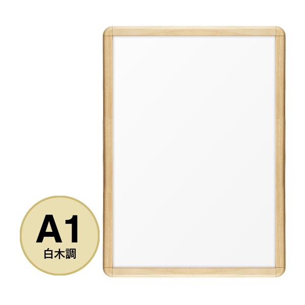 シンエイ ポスターグリップ PG-32R 屋外用 A1 WS 白木（半艶） パックシート入仕様 ポスターフレーム
