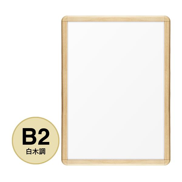 シンエイ ポスターグリップ PG-32R 屋外用 B2 WS 白木（半艶） パックシート入仕様 ポスターフレーム