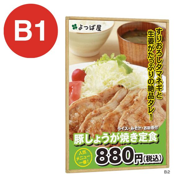 Rakuten - ポスターパネル 331 NA B1 木目ナチュラル ベルク almode 店舗用品 販促 ポスター パネル フレーム スリム 額縁 屋内仕様 四辺開閉式 直付け 壁掛け 吊下げ