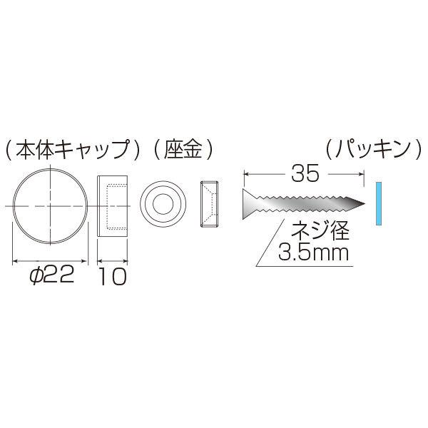 壁面に直接ビス止めする際の頭部隠しの為の飾りキャップです。■種別／10×φ22■直径／φ22mm■長さ／10mm■素材／本体キャップ：真鍮、座金：銅、パッキン：塩ビ■その他仕様／◯ビス付き（L35）メーカー・委託先在庫のため在庫確認が必要な商品です。予期せぬ欠品・廃番の可能性がございます。