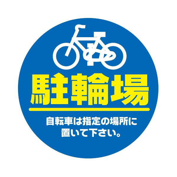 樂天商城 - 【本体別売】R-31 RPS ロードポップ(TM)用 駐輪場 パーキング 表示 標識 店舗用品 ロードサイン 安全用品 バリケード看板 注水式サイン 注水サイン 注水看板 樹脂サイン 樹脂看板 看板 商業施設 注意 誘導 置くだけ