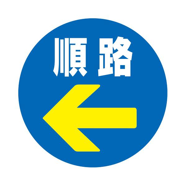乐天商城 - 【本体別売】R-71 RPS ロードポップ(TM)用 順路 パーキング 表示 標識 店舗用品 ロードサイン 安全用品 バリケード看板 注水式サイン 注水サイン 注水看板 樹脂サイン 樹脂看板 看板 商業施設 注意 誘導 置くだけ