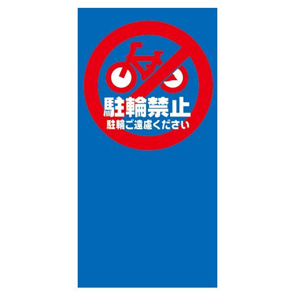 樂天商城 - 【本体別売】M-7 MPS マルチポップ用 駐輪禁止 パーキング 表示 標識 店舗用品 ロードサイン 安全用品 バリケード看板 注水式サイン 注水サイン 注水看板 樹脂サイン 樹脂看板 看板 商業施設 注意 誘導 置くだけ