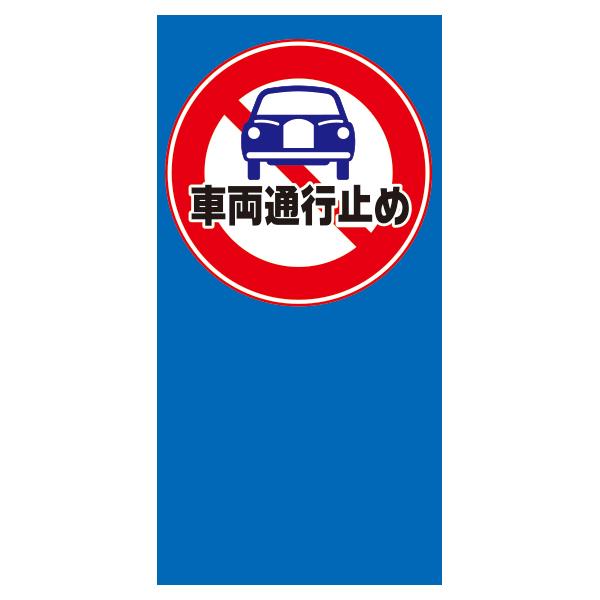 Rakuten - 【本体別売】M-49 MPS マルチポップ用 車両通行止め パーキング 表示 標識 店舗用品 ロードサイン 安全用品 バリケード看板 注水式サイン 注水サイン 注水看板 樹脂サイン 樹脂看板 看板 商業施設 注意 誘導 置くだけ