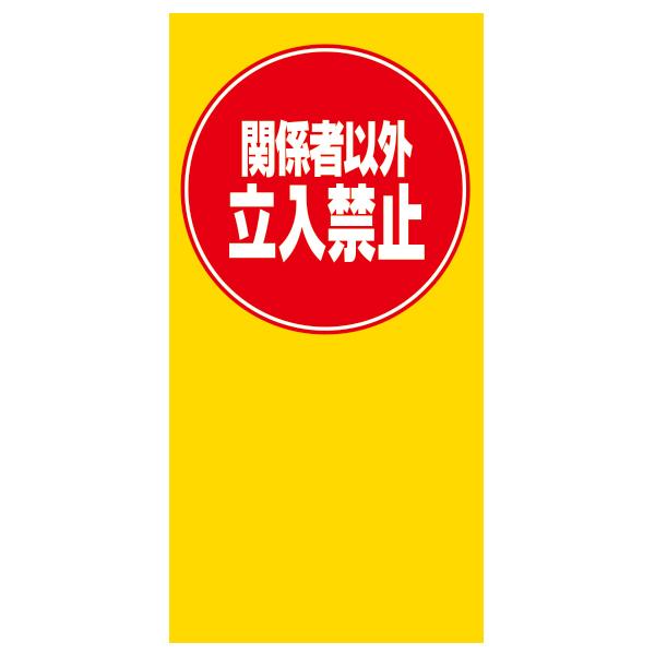 乐天商城 - 【本体別売】M-66 MPS マルチポップ用 関係者以外立入禁止 パーキング 表示 標識 店舗用品 ロードサイン 安全用品 バリケード看板 注水式サイン 注水サイン 注水看板 樹脂サイン 樹脂看板 看板 商業施設 注意 誘導 置くだけ