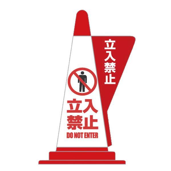 【立入禁止】 コーン用立体表示カバー カラーコーン ポリプロピレン カラフルコーン 安全用品 標識 保安 カラーコーン用品 立体表示カバー 看板 標識 三角コーン パイロン 工事現場 工事用安全 交通 工事現場 防犯 ガレージ 車庫 パーキング 駐車場