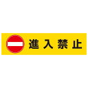 【本体別売】DPS デルタポップ用面板 進入禁止 パーキング 表示 標識 店舗用品 ロードサイン 安全用品 バリケード看板 注水式サイン 注水サイン 注水看板 ...