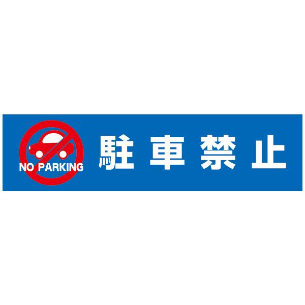 ■種別／駐車禁止■サイズ／W935×H237mm■素材／PET t1.5mmメーカー・委託先在庫のため在庫確認が必要な商品です。予期せぬ欠品・廃番の可能性がございます。