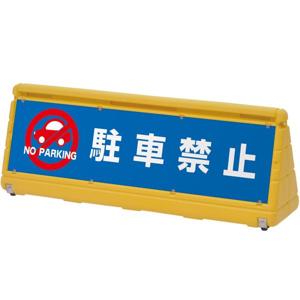 ワイド1m! 視認性バツグン!商業施設の駐車場にはもちろん、エントランスやホールなどに設置してお客様の誘導にもおすすめ!人の流れをわかりやすく、コントロールします。水を抜けば移動もラクラクのウォーターウェイトタイプ両面表示タイプ■種別／イエロー■本体サイズ／W1000×D236×H358mm■面板サイズ／W935×H237mm■重量／3.5kg(満水時30kg)■素材／本体：ポリエチレン樹脂 面板：PET、ベース金具※面板は別売ですメーカー・委託先在庫のため在庫確認が必要な商品です。予期せぬ欠品・廃番の可能性がございます。