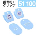 51〜100 クリップ + 番号札 スカイブルー スチロールクロークチケットA型 |友屋 クローク札 クロークチケット 親子札 預かり札 番号 数字 札 小判...