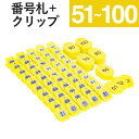 51〜100 クリップ + 番号札 イエロー スチロールクロークチケットA型 |友屋 クローク札 クロークチケット 親子札 預かり札 番号 数字 札 小判札 ...