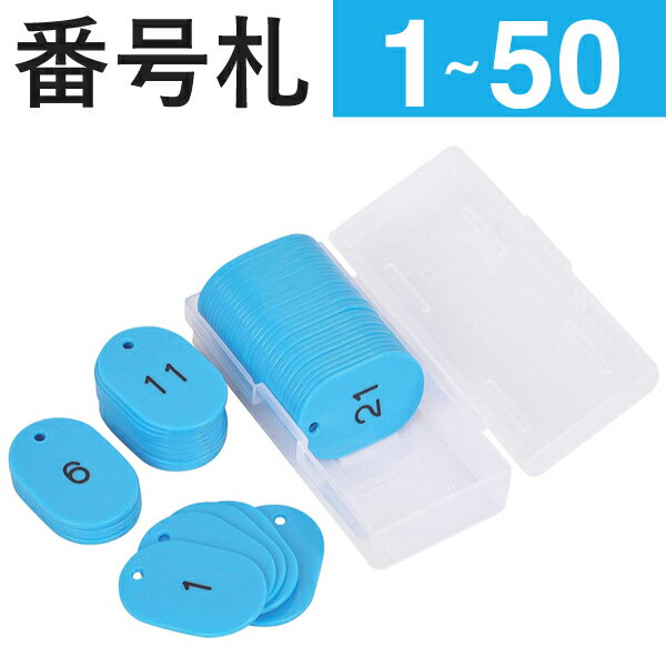 【1〜50】スチロール番号札 大 スカイブルー　W40×H60mm 　｜友屋 番号札 クローク札 小判札 クロークチケット 預かり札 整理券 数字プレート 食券 番号 数字 札 チケット 店舗用品 クローク 荷物 バッグ 靴 預かり 順番待ち 目印 間違い 防止 おしゃれ スチロール 樹脂