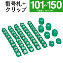 番号札 クリップ クローク札 親子札 スチロールクロークチケットA型(101～150) 緑