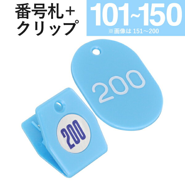 番号札 クリップ クローク札 親子札 スチロールクロークチケットA型(101～150) 空