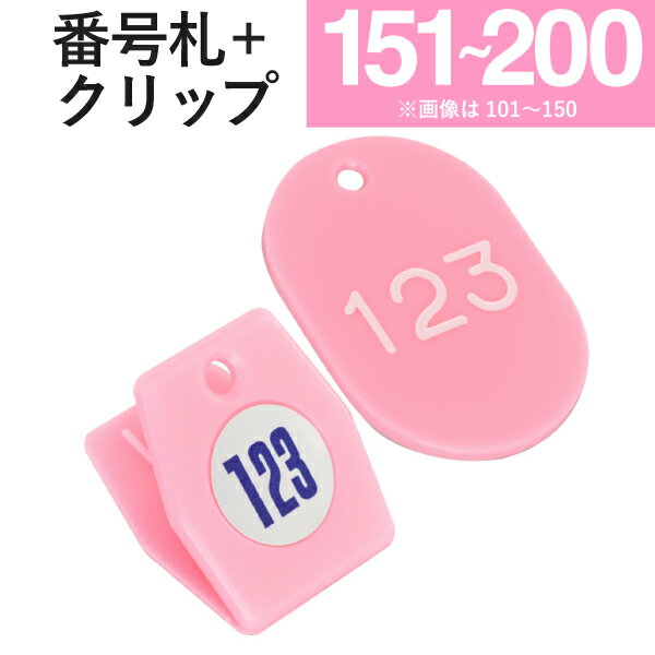 番号札 クリップ クローク札 親子札 スチロールクロークチケットA型(151～200) 桃