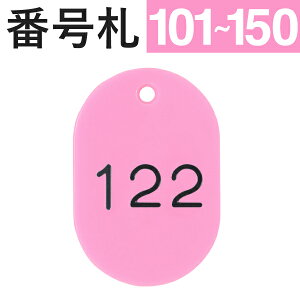【101〜150】 スチロール番号札 大 ピンク W40×H60mm |友屋 番号札 クローク札 小判札 クロークチケット 預かり札 整理券 数字プレート 食券 番号 数字 札 チケット 店舗用品 クローク 荷物 バッグ 靴 預かり 順番待ち 目印 間違い 防止 おしゃれ スチロール 樹脂