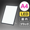 LEDパネル A4 ウルトラスリムライトパネル ブラックフレーム 224×304mm 光る ポスターフレーム 額縁 ポスターパネル LED 看板 ポスター差し込み式 おしゃれ 店舗 フレームパネル 店舗用 飲食店 カフェ led看板 ポスター看板