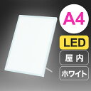 LEDパネル A4 ウルトラスリムライトパネル ホワイトフレーム 224×304mm 光る ポスターフレーム 額縁 ポスターパネル LED 看板 ポスター差し込み式 おしゃれ 店舗 フレームパネル 店舗用 飲食店 カフェ