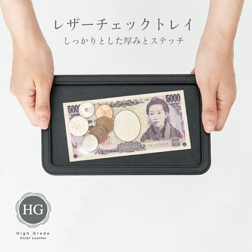 レザーチェックトレイ HG22BK ブラック 店舗用品 運営備品 ホテル キャッシュトレイ カルトン コイントレイ コイントレー
