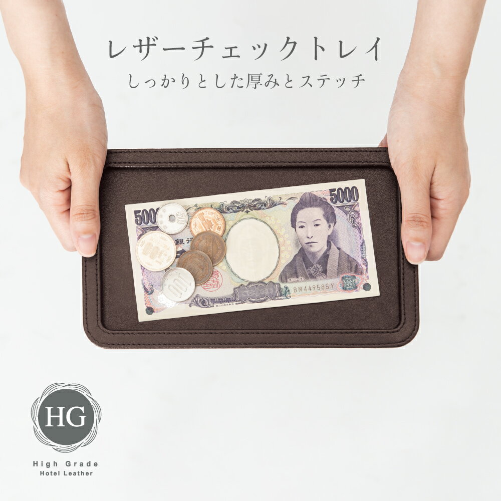 レザーチェックトレイ HG22BR ブラウン 店舗用品 運営備品 ホテル キャッシュトレイ カルトン コイントレイ コイントレー