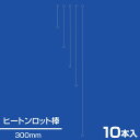 【10本入】ヒートンロット棒 D 300 販促POP 天吊り用品 タペストリーバー 天吊取付 金具 チェーン リング 店舗用 業務用