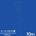 【10本入】ヒートンロット棒 E 150 販促POP 天吊り用品 タペストリーバー 天吊取付 金具 チェーン リング 店舗用 業務用