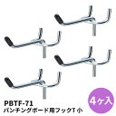 【4ヶ入】パンチングボード用フックT 小 クローム キャップ黒 有孔パネル DIY 陳列什器 店舗ディスプレイ インテリア 演出 壁面収納 壁 ラック 店舗用 ...