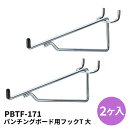 【2ヶ入】パンチングボード用フックT 大 クローム キャップ黒 有孔パネル DIY 陳列什器 店舗ディスプレイ インテリア 演出 壁面収納 壁 ラック 店舗用 ...