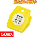 【50個セット】カラークリップ シール付 イエロー 番号札 W35×H40mm 黄 クロークチケット クリップ 事務用品 レジ周り備品 カラフル おしゃれ スチ...