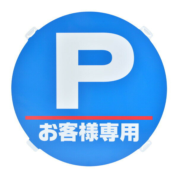 Rakuten - 【本体別売】R-1 RPS ロードポップ(TM)用 お客様専用駐車場 表示 標識 店舗用品 ロードサイン 安全用品 バリケード看板 注水式サイン 注水サイン 注水看板 樹脂サイン 樹脂看板 駐車禁止 看板 商業施設 注意 誘導 置くだけ