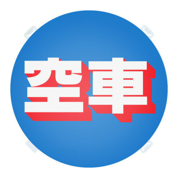 乐天商城 - 【本体別売】R-5 RPS ロードポップ(TM)用 空車 パーキング 表示 標識 店舗用品 ロードサイン 安全用品 バリケード看板 注水式サイン 注水サイン 注水看板 樹脂サイン 樹脂看板 駐車禁止 看板 商業施設 注意 誘導 置くだけ