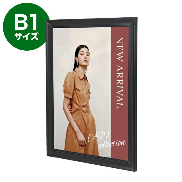 Rakuten - NYワイドメディアフレーム B1 ブラック 店舗用品 運営備品 木目調 ポスターフレーム 樹脂製 ポスター額 ポスターパネル リサイクル樹脂 SDGs