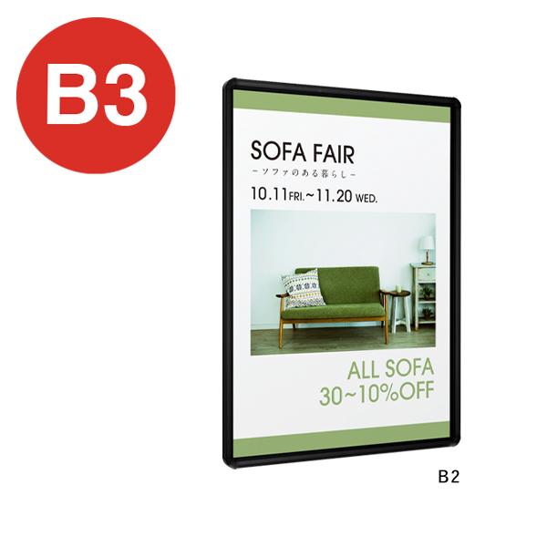 ポスターパネル 333 B3 ブラック almode ベルク 店舗用品 販促 ポスターフレーム ポスター フレーム 額縁 4辺開閉 屋内 壁面 壁掛け 直付け 天井 吊下げ(3.0)