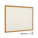 壁面掲示板 618 WD 900×600 木目 マグネットクロス仕様:アイボリー ベルク almode 跳ね上げ式 掲示板 ポスター 壁 直付け 屋内 扉 マグ...