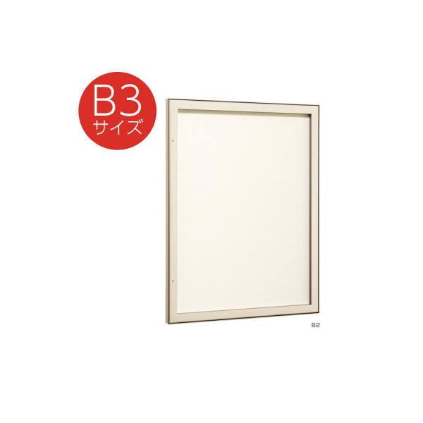 Rakuten - 壁面掲示板 613 LB B3（ライトブロンズ/掲示シート仕様:アイボリー） 屋内 直付け 埋め込み 扉 ピンロック 壁 掲示板 案内ボード