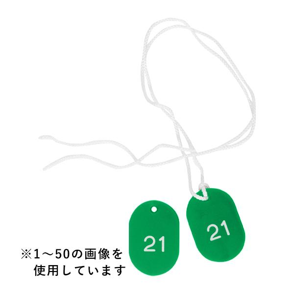 番号札 クローク札 親子札 スチロールクロークチケット B型(51～100) グリーン