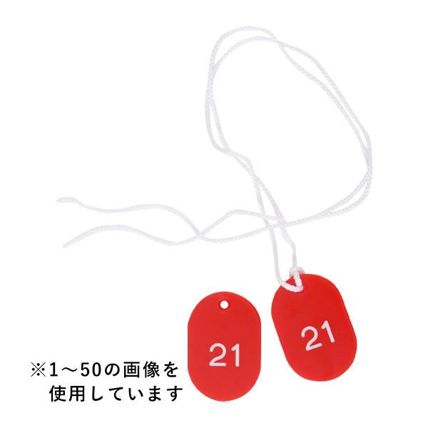 Rakuten - 紐付き番号札 + 番号札 51〜100 レッド スチロールクロークチケットB型 　｜ 友屋 クローク札 クロークチケット 親子札 預かり札 番号 数字 札 小判札 ペア チケット 紐 ヒモ 整理券 クローク 荷物 バッグ 預かり 目印 間違い 防止 カラー 樹脂