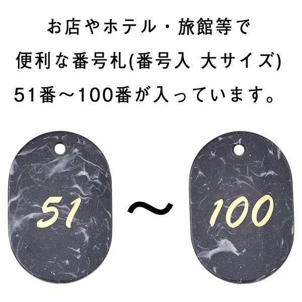 【51〜100】 マーブル番号札 グレー　W40×H60mm 　｜友屋 番号札 クローク札 小判札 クロークチケット 預かり札 整理券 数字プレート 食券 番号 数字 札のみ 札 大 マーブル 店舗用品 クローク 荷物 靴 預かり 順番待ち 目印 間違い 防止 おしゃれ スチロール 樹脂