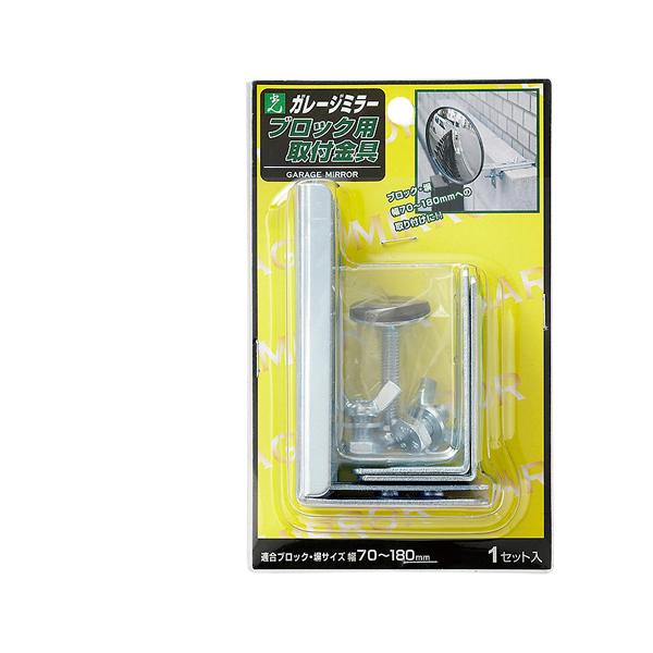 Rakuten - ガレージ防犯ミラー ブロック用取付金具 | 取付 金具 ブロック塀 塀 ガレージミラー 防犯ミラー 事故防止 安全確保 防犯対策 安全確認 確認 対策 車庫 交差点 交通安全 安全 死角 道路
