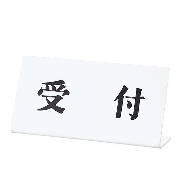 Rakuten - UP102-1 受付 | 受付 サイン プレート 置き型サインプレート 卓上プレート 案内札 エントランス お会計 受付 フロント アクリル ホワイト 白