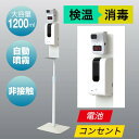 【自動手指消毒器&表面温度測定】検温オートディスペンサースタンドII 体温 消毒器センサー アルコール ディスペンサー スタンド オート 検温器 自動 電池式 ...