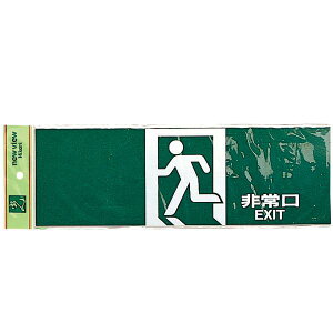 PK310-39 非常口 EXIT | 非常口 避難 避難経路 EXIT ピクトサイン パネル看板 プレート看板 反射