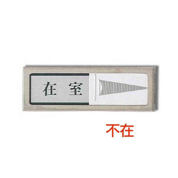 ドアサイン PL-51 在室⇔不在 | ドアサイン サイン ドアプレート サインプレート プレート 在室 不在 スライド 切替 ステンレス テープ付き