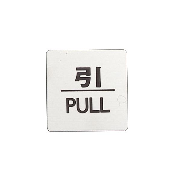 ドアサイン 引/PULL